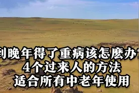 到晚年得了重病该怎麽办？4个过来人的方法，适合所有中老年使用视频封面