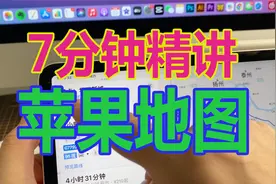 7分钟精讲苹果最被低估的自带APP-地图，只能用颠覆性来描述！视频封面