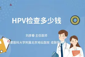HPV检查多少钱