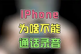 iPhone为什么不能通话录音?视频封面