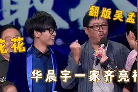 华晨宇一家人罕见亮相舞台：爸爸神似吴孟达，低调扮装竟还是老总视频封面
