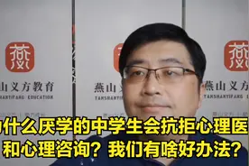 为什么厌学的中学生会抗拒心理医生和心理咨询？我们有啥好办法！视频封面