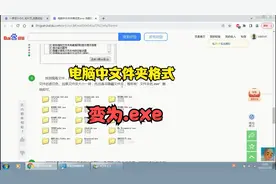 电脑中文件夹格式变为.exe