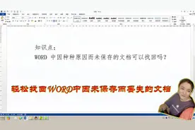 编辑好的WORD文档丢失了怎么找？轻松两步、简单快捷，即刻恢复！
