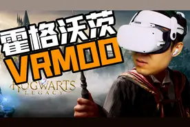 在VR中入学霍格沃茨！【霍格沃茨之遗】VR MOD展示与安装教程！！视频封面