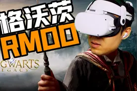 在VR中入学霍格沃茨！【霍格沃茨之遗】VR MOD展示与安装教程！！视频封面
