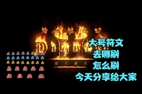 暗黑破坏神2重置版：大号高级符文去哪刷怎么刷，今天分享给大家视频封面