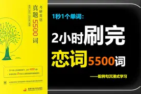 【单词默写本】1秒1单词⚡2小时刷完朱伟恋词真题5500词❗视频封面