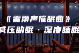 8小时雷雨声深度睡眠曲，睡前听超级治愈，快速入睡，值得收藏视频封面