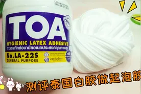测评TOA泰国白胶做起泡胶，做出来手感比买的还要好玩，无硼砂视频封面
