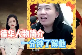 吕德华人物简介，一分钟了解德华视频封面