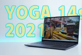 轻薄与性能并不冲突！联想YOGA 14s 2021锐龙版体验测评