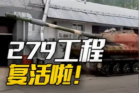 末日坦克复活！现实中的279工程到底是怎样一台坦克？视频封面