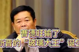 曹德旺输了，新晋的“玻璃大王”诞生，福耀玻璃16年霸主地位不再视频封面