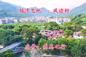福建福清飞地凤迹村：高山环抱与世隔绝，莆田习俗的福清人！