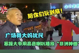 广场舞大妈太扰民，暴躁大爷放出“非洲神曲”，大妈吓的都老实了视频封面