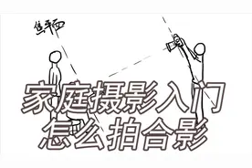 家庭摄影入门，拍摄合影的几个小技巧