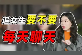 追女生要不要天天找她聊天？男生这样做，她反而更喜欢你！视频封面