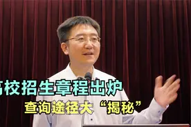 最全信息都在这！高校招生章程出炉，查询途径大“揭秘”视频封面