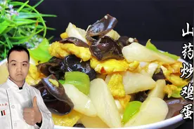 山药炒鸡蛋，先炒山药还是鸡蛋，大厨经验全教你，年夜饭上露一手视频封面