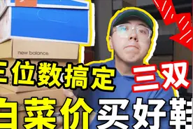 低至100+，最值得买的NEW BALANCE品质好鞋！纯干货分享！视频封面