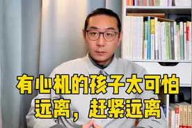 心机重的孩子都有这三种表现，遇到之后怎么办，只有这个方法好使视频封面