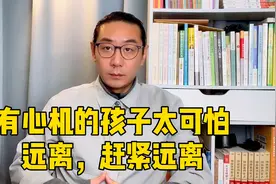 心机重的孩子都有这三种表现，遇到之后怎么办，只有这个方法好使视频封面