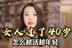 “接吻效应”：女人过了40岁，怎么才能越活越年轻？视频封面
