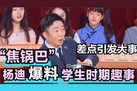 杨迪有多搞笑？爆料学生期趣事，同学给人外号焦锅巴结果误会大了视频封面