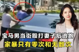 宝马男为护情人，当街锤击妻子头部，是情感纠纷还是违法犯罪？视频封面