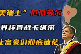 厄瓜多尔：一个存在感比较低的国家，直到卡塔尔世界杯扬名世界视频封面
