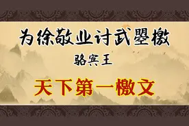 《讨武曌檄》：天下第一檄文，挨骂的武则天读完拍案叫绝视频封面