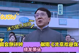 北京冬奥会倒计时，成龙“带头”献唱，八版《北京欢迎你》差距大
