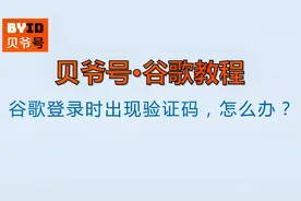 贝爷号：谷歌登录时出现验证码，怎么办？视频封面