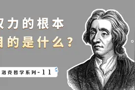 洛克哲学系列（11）：国家是如何形成的，权力的根本目的是什么？视频封面