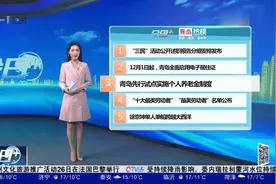 注意！12月1日起，青岛全面启用电子居住证视频封面