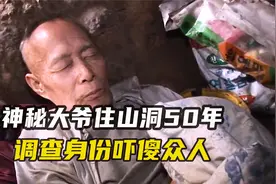 神秘大爷被传去世50多年，后来竟发现躲在山洞，每天还吃猪饲料视频封面