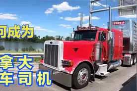去加拿大当卡车司机，收入高还能移民，真有那么容易吗？视频封面
