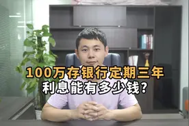 100万存银行定期三年，利息能有多少钱？视频封面