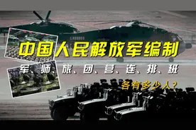 中国人民解放军编制：军、师、旅、团、营、连、排、班各有多少人