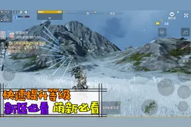 妄想山海：萌新必看！去新区必看！如何快速提升等级？