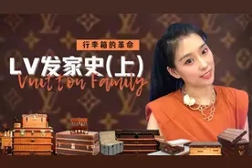 Louis Vuitton 路易威登发家史(上)｜全网最全LV涂层帆布进化史视频封面