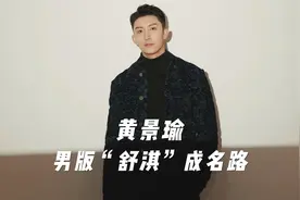 黄景瑜：成名前被当众扒衣任人抚摸，《红海行动》打劫“彭于晏”视频封面