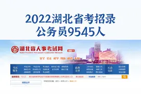 刚刚发布！湖北省考招录公务员9545人，不限户籍，专科起报视频封面