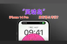 iPhone 14 Pro的“灵动岛”是什么？真有那么强？