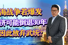 台海战争若爆发，经济可能倒退30年，会因此放弃武统？