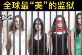 全球最“美”的监狱，这里的犯人都是美女视频封面