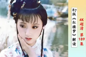 林黛玉最惊艳的8套装扮，成为杨树云和史延芹的巅峰之作视频封面