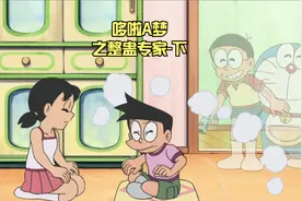 哆啦A梦之整蛊玩具枪-下，动漫版的整蛊专家之中的天花板。视频封面