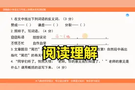 三年级阅读理解习题讲解，看看《尾巴》这篇文章怎么做吧视频封面